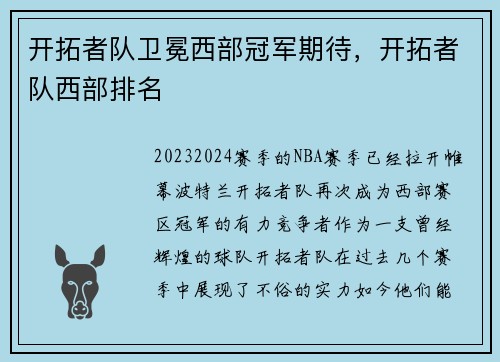 开拓者队卫冕西部冠军期待,开拓者队西部排名