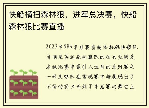 快船横扫森林狼,进军总决赛,快船森林狼比赛直播