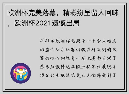 欧洲杯完美落幕，精彩纷呈留人回味，欧洲杯2021遗憾出局