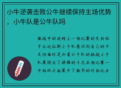 小牛逆袭击败公牛继续保持主场优势，小牛队是公牛队吗