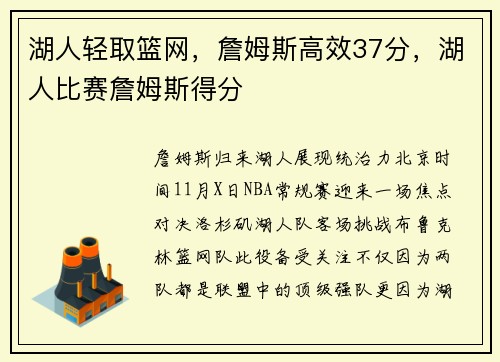 湖人轻取篮网,詹姆斯高效37分,湖人比赛詹姆斯得分
