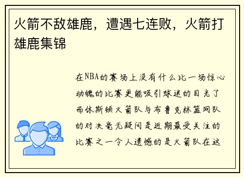 火箭不敌雄鹿,遭遇七连败,火箭打雄鹿集锦