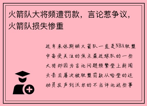 火箭队大将频遭罚款,言论惹争议,火箭队损失惨重