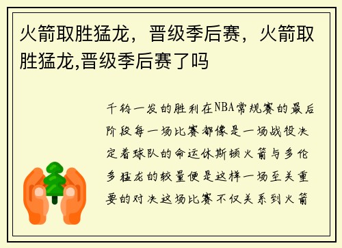 火箭取胜猛龙，晋级季后赛，火箭取胜猛龙,晋级季后赛了吗