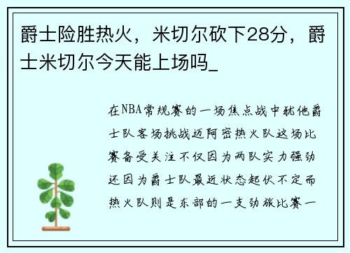 爵士险胜热火，米切尔砍下28分，爵士米切尔今天能上场吗_