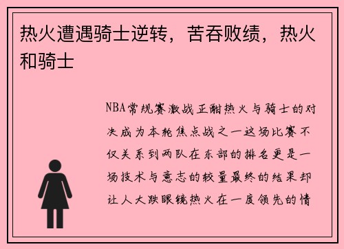 热火遭遇骑士逆转,苦吞败绩,热火和骑士