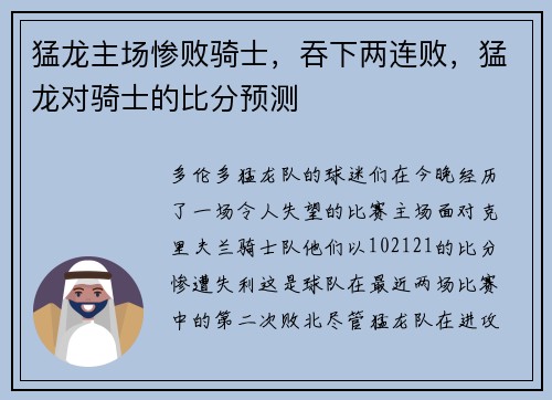 猛龙主场惨败骑士，吞下两连败，猛龙对骑士的比分预测