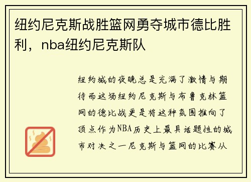 纽约尼克斯战胜篮网勇夺城市德比胜利,nba纽约尼克斯队