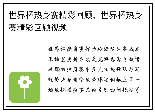 世界杯热身赛精彩回顾,世界杯热身赛精彩回顾视频