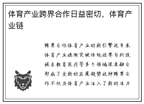体育产业跨界合作日益密切，体育产业链