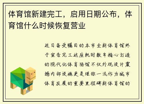 体育馆新建完工，启用日期公布，体育馆什么时候恢复营业