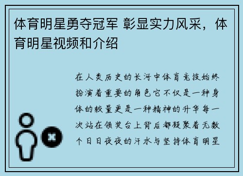 体育明星勇夺冠军 彰显实力风采，体育明星视频和介绍