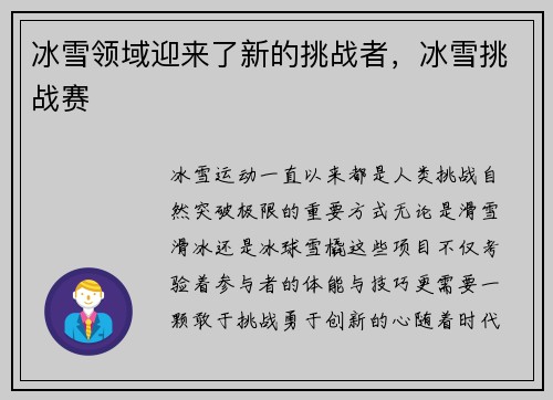 冰雪领域迎来了新的挑战者，冰雪挑战赛