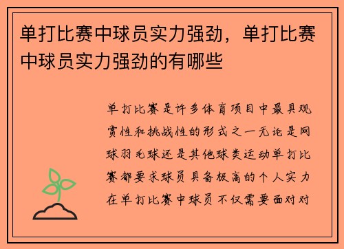 单打比赛中球员实力强劲，单打比赛中球员实力强劲的有哪些