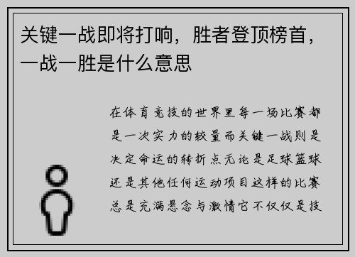 关键一战即将打响，胜者登顶榜首，一战一胜是什么意思