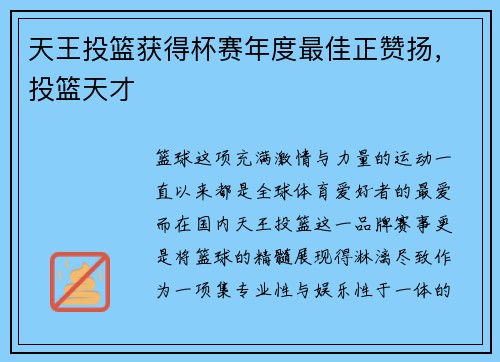 天王投篮获得杯赛年度最佳正赞扬，投篮天才