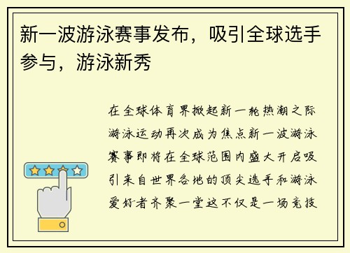新一波游泳赛事发布，吸引全球选手参与，游泳新秀