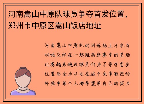 河南嵩山中原队球员争夺首发位置,郑州市中原区嵩山饭店地址