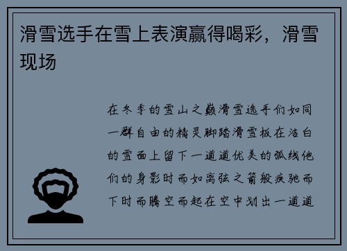 滑雪选手在雪上表演赢得喝彩,滑雪现场