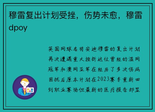 穆雷复出计划受挫，伤势未愈，穆雷dpoy