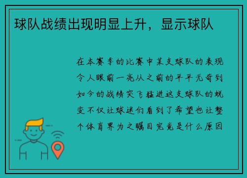 球队战绩出现明显上升，显示球队
