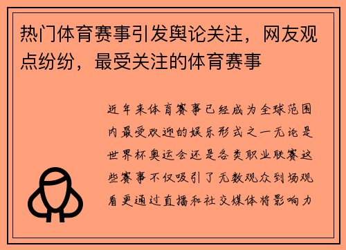 热门体育赛事引发舆论关注,网友观点纷纷,最受关注的体育赛事