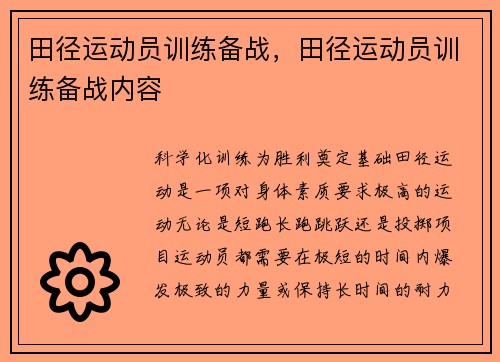 田径运动员训练备战,田径运动员训练备战内容