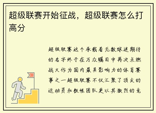 超级联赛开始征战,超级联赛怎么打高分