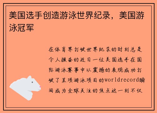 美国选手创造游泳世界纪录,美国游泳冠军