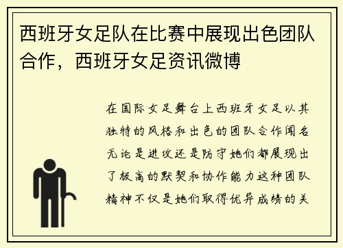 西班牙女足队在比赛中展现出色团队合作，西班牙女足资讯微博