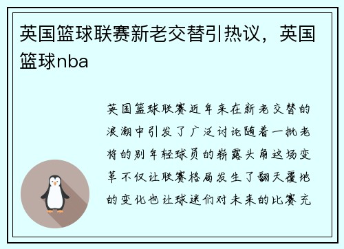 英国篮球联赛新老交替引热议,英国篮球nba