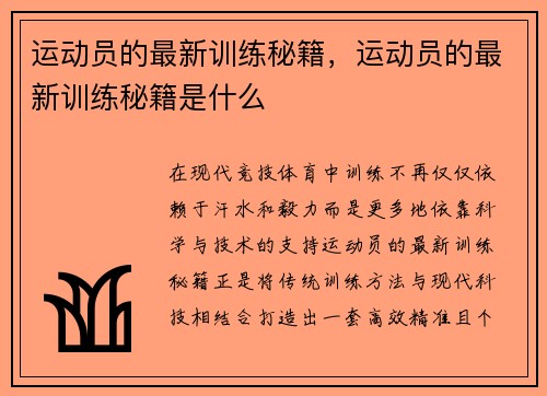 运动员的最新训练秘籍,运动员的最新训练秘籍是什么