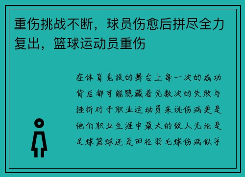 重伤挑战不断,球员伤愈后拼尽全力复出,篮球运动员重伤