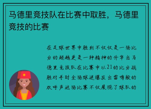 马德里竞技队在比赛中取胜,马德里竞技的比赛