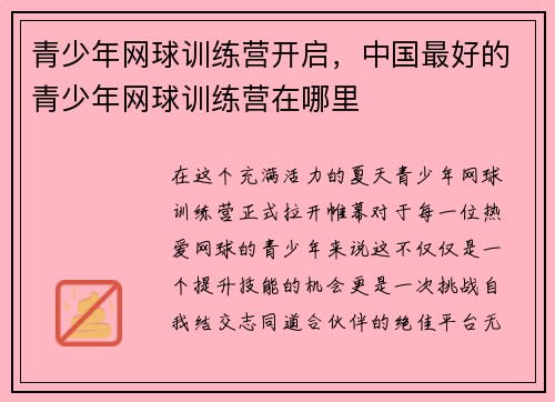 青少年网球训练营开启，中国最好的青少年网球训练营在哪里