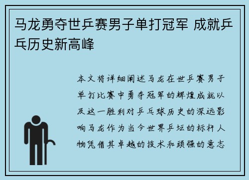 马龙勇夺世乒赛男子单打冠军 成就乒乓历史新高峰