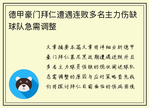 德甲豪门拜仁遭遇连败多名主力伤缺球队急需调整