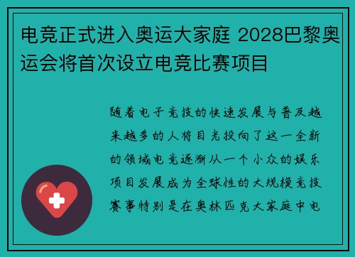 电竞正式进入奥运大家庭 2028巴黎奥运会将首次设立电竞比赛项目