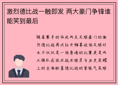 激烈德比战一触即发 两大豪门争锋谁能笑到最后