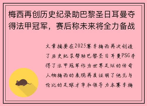 梅西再创历史纪录助巴黎圣日耳曼夺得法甲冠军,赛后称未来将全力备战世界杯