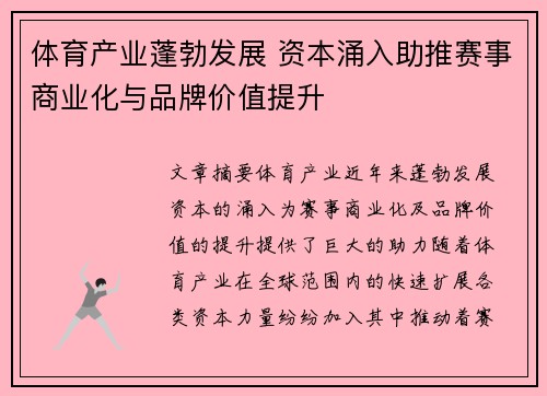 体育产业蓬勃发展 资本涌入助推赛事商业化与品牌价值提升
