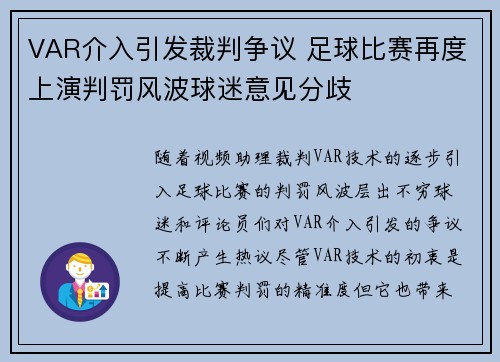 VAR介入引发裁判争议 足球比赛再度上演判罚风波球迷意见分歧