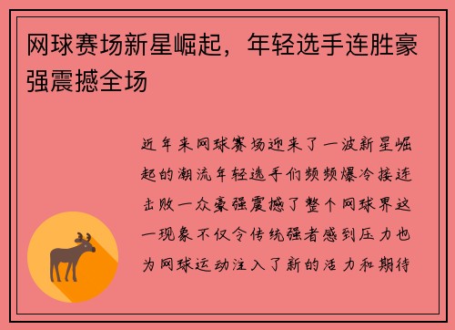 网球赛场新星崛起,年轻选手连胜豪强震撼全场