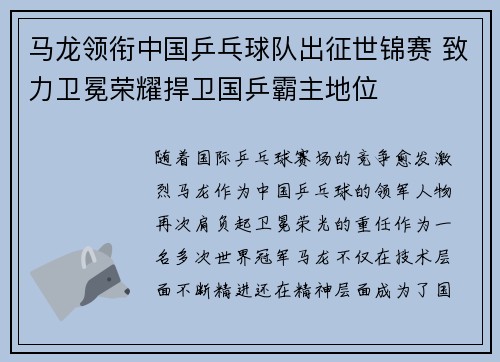 马龙领衔中国乒乓球队出征世锦赛 致力卫冕荣耀捍卫国乒霸主地位