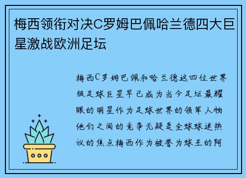 梅西领衔对决C罗姆巴佩哈兰德四大巨星激战欧洲足坛