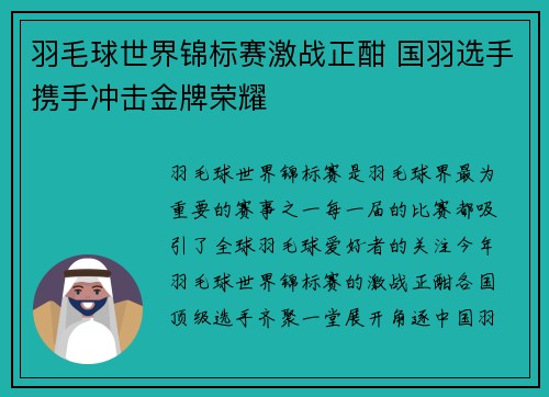 羽毛球世界锦标赛激战正酣 国羽选手携手冲击金牌荣耀