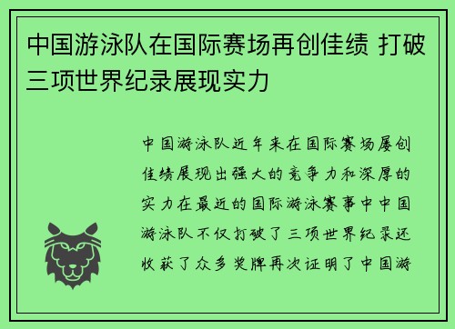 中国游泳队在国际赛场再创佳绩 打破三项世界纪录展现实力
