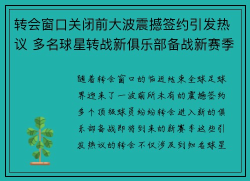 转会窗口关闭前大波震撼签约引发热议 多名球星转战新俱乐部备战新赛季