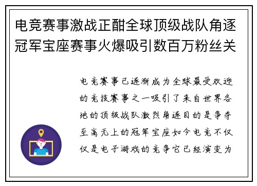 电竞赛事激战正酣全球顶级战队角逐冠军宝座赛事火爆吸引数百万粉丝关注