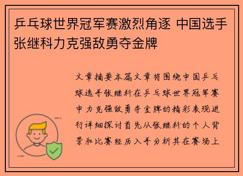 乒乓球世界冠军赛激烈角逐 中国选手张继科力克强敌勇夺金牌
